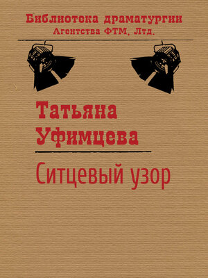 cover image of Ситцевый узор